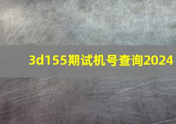 3d155期试机号查询2024