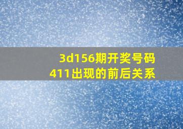 3d156期开奖号码411出现的前后关系