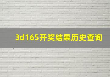 3d165开奖结果历史查询