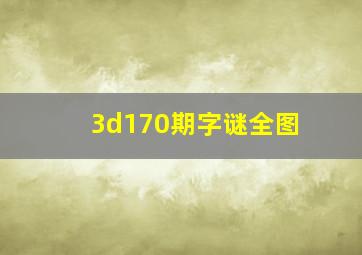 3d170期字谜全图