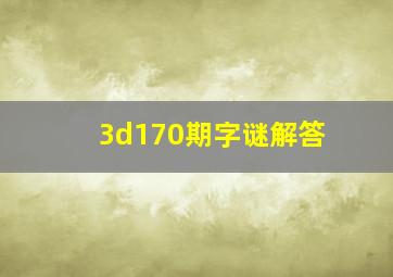 3d170期字谜解答