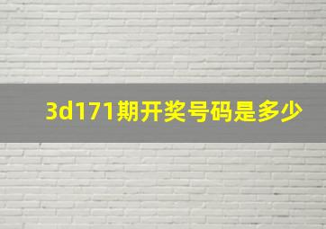 3d171期开奖号码是多少