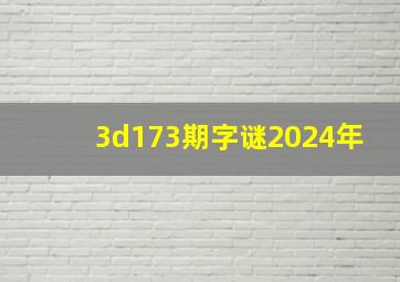 3d173期字谜2024年