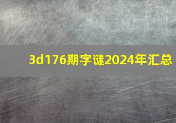 3d176期字谜2024年汇总