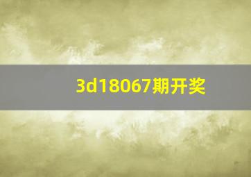 3d18067期开奖