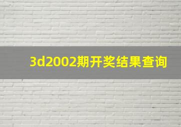 3d2002期开奖结果查询