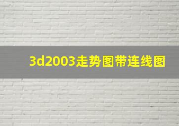 3d2003走势图带连线图