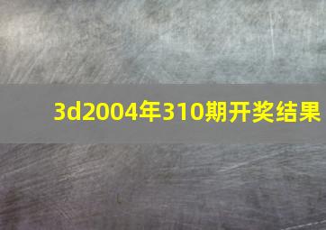 3d2004年310期开奖结果