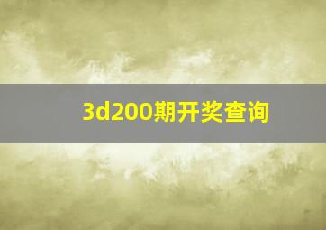 3d200期开奖查询