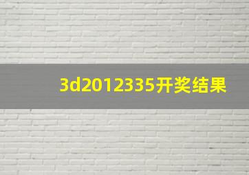 3d2012335开奖结果