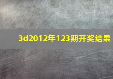 3d2012年123期开奖结果