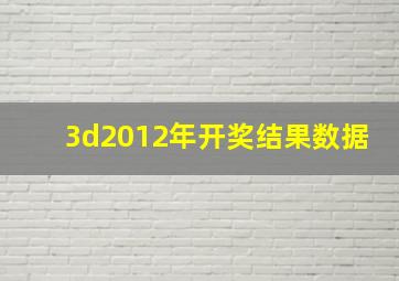 3d2012年开奖结果数据