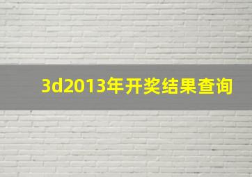 3d2013年开奖结果查询