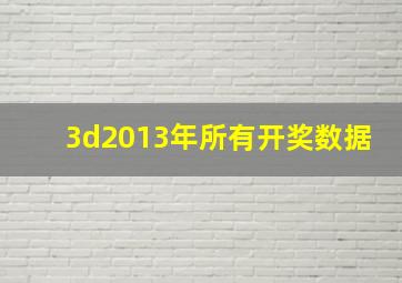 3d2013年所有开奖数据