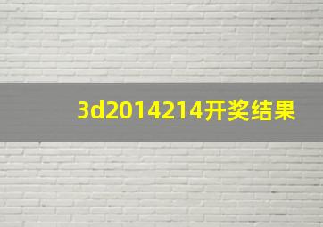 3d2014214开奖结果