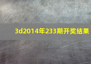 3d2014年233期开奖结果