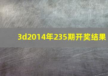 3d2014年235期开奖结果