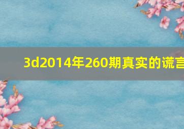 3d2014年260期真实的谎言