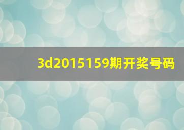 3d2015159期开奖号码