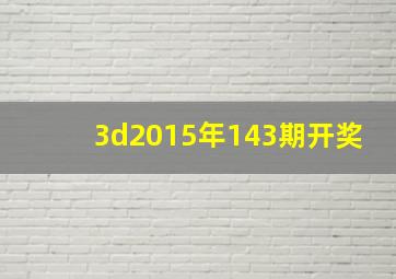 3d2015年143期开奖