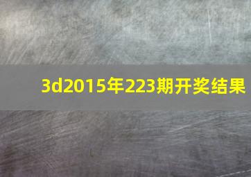 3d2015年223期开奖结果