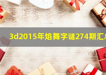 3d2015年焰舞字谜274期汇总