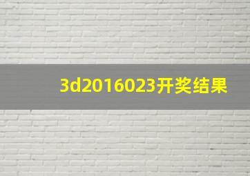 3d2016023开奖结果