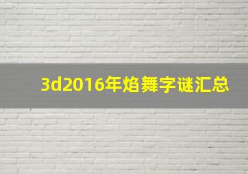 3d2016年焰舞字谜汇总