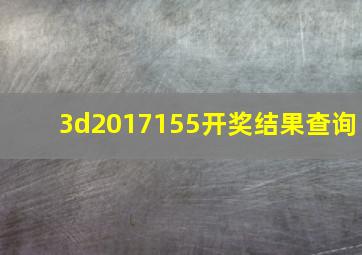 3d2017155开奖结果查询