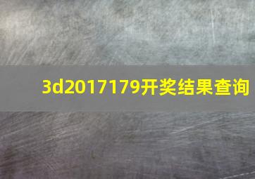 3d2017179开奖结果查询