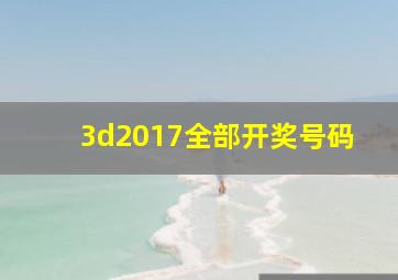 3d2017全部开奖号码