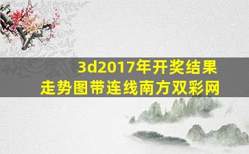 3d2017年开奖结果走势图带连线南方双彩网