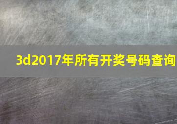 3d2017年所有开奖号码查询