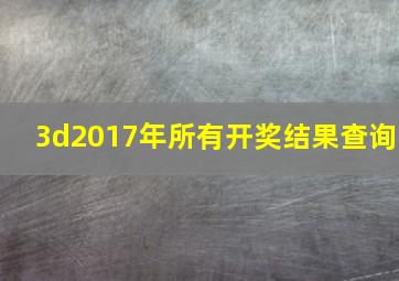 3d2017年所有开奖结果查询