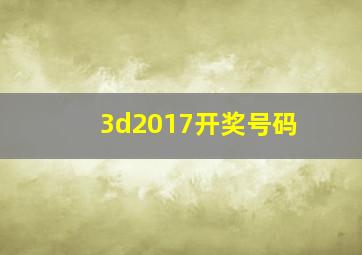 3d2017开奖号码