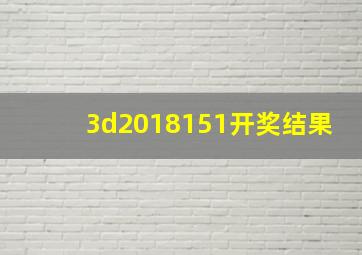 3d2018151开奖结果