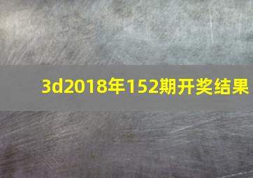 3d2018年152期开奖结果