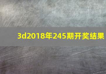 3d2018年245期开奖结果