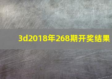 3d2018年268期开奖结果