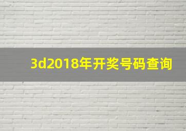 3d2018年开奖号码查询