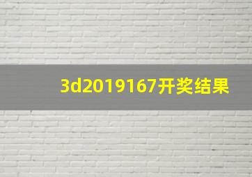 3d2019167开奖结果