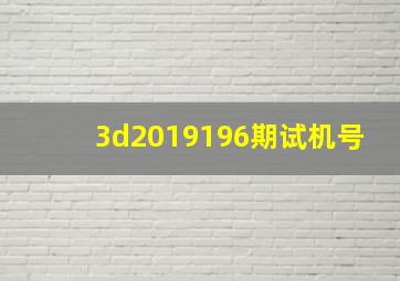 3d2019196期试机号