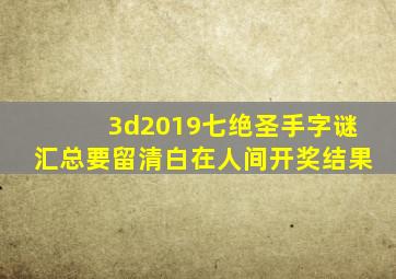 3d2019七绝圣手字谜汇总要留清白在人间开奖结果