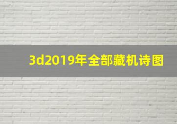 3d2019年全部藏机诗图