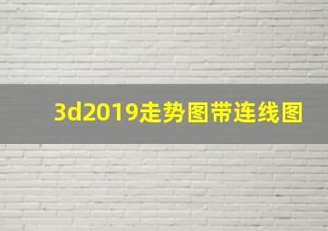 3d2019走势图带连线图