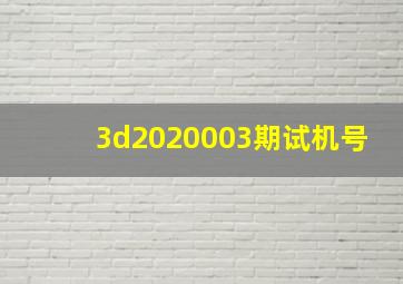 3d2020003期试机号