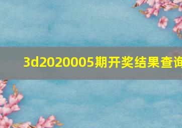 3d2020005期开奖结果查询