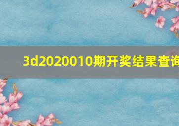 3d2020010期开奖结果查询