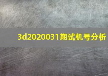 3d2020031期试机号分析