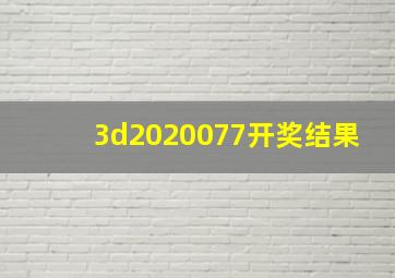 3d2020077开奖结果